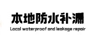 西固本地防水补漏